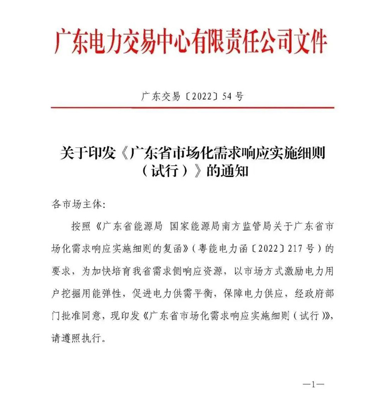 廣東省市場化需求響應(yīng)實(shí)施細(xì)則(試行)》的通知