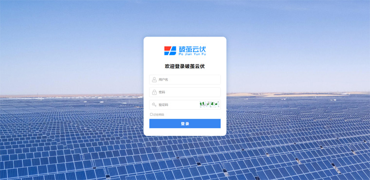 破繭云伏光伏監(jiān)控軟件登錄 破繭云伏光伏監(jiān)控軟件登錄
